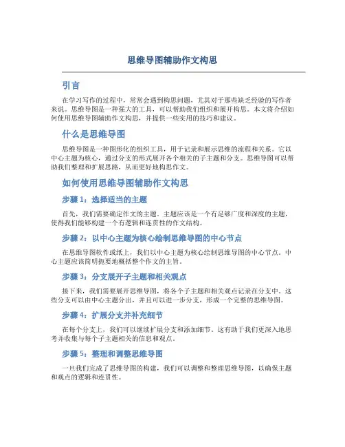思维导图辅助作文构思