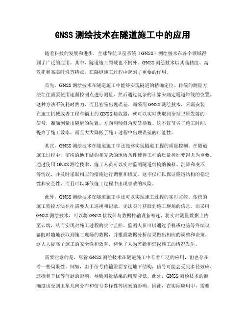 GNSS测绘技术在隧道施工中的应用