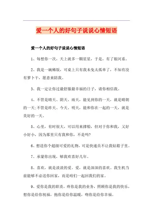 爱一个人的好句子说说心情短语