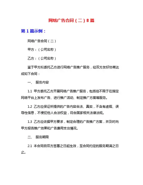 网络广告合同(二)8篇