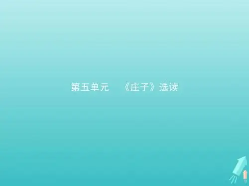 高中语文第五单元一无端崖之辞课件新人教版选修《先秦诸子选读》