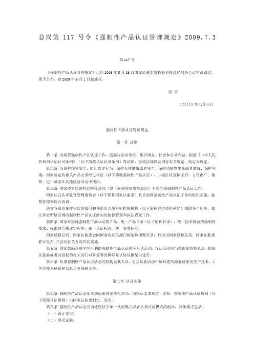 强制性产品认证管理规定 