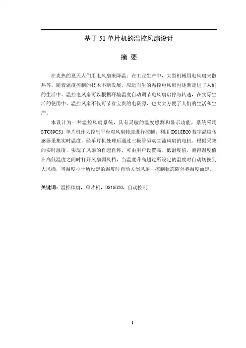 基于51单片机的温控风扇设计
