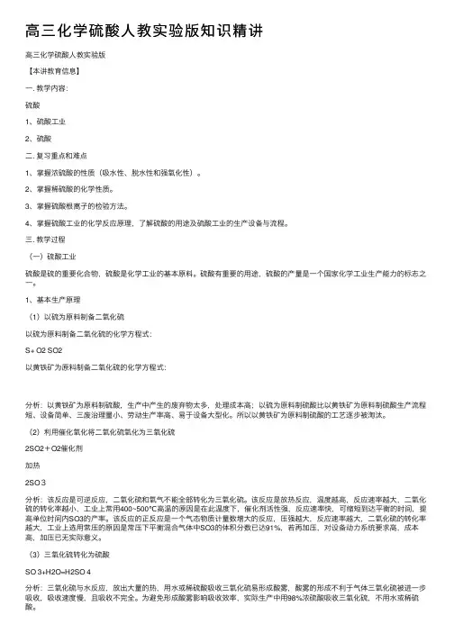 高三化学硫酸人教实验版知识精讲