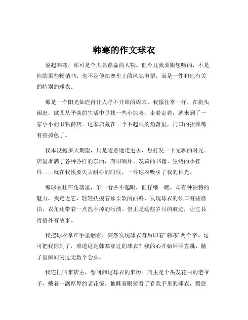 韩寒的作文球衣