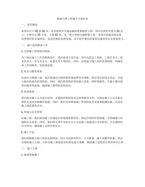 修建大桥工程施工方案范本
