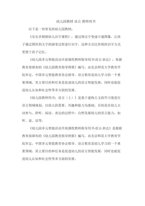 幼儿园教材 语言 教师用书