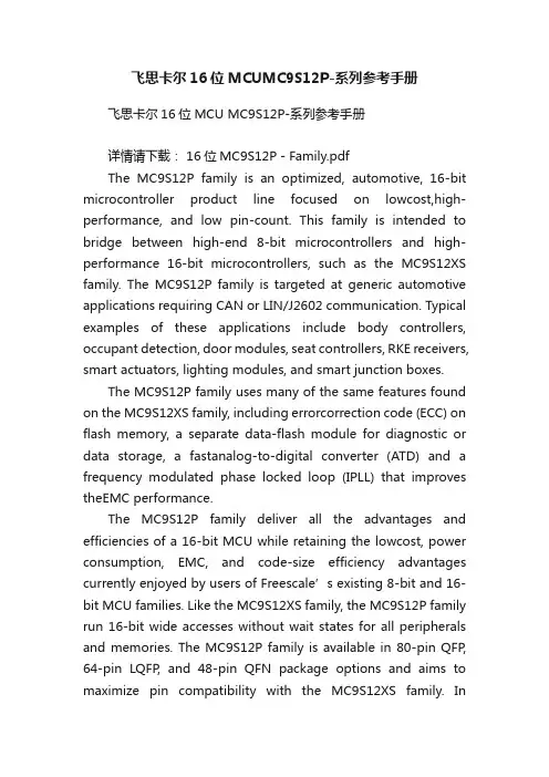 飞思卡尔16位MCUMC9S12P-系列参考手册