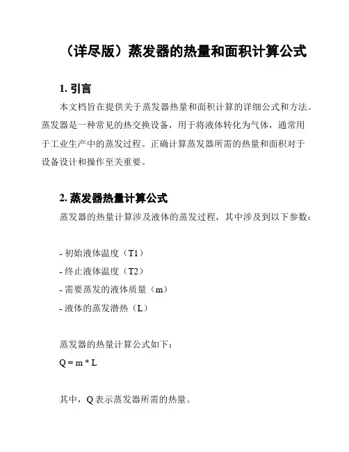 (详尽版)蒸发器的热量和面积计算公式