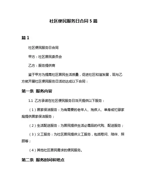 社区便民服务日合同5篇