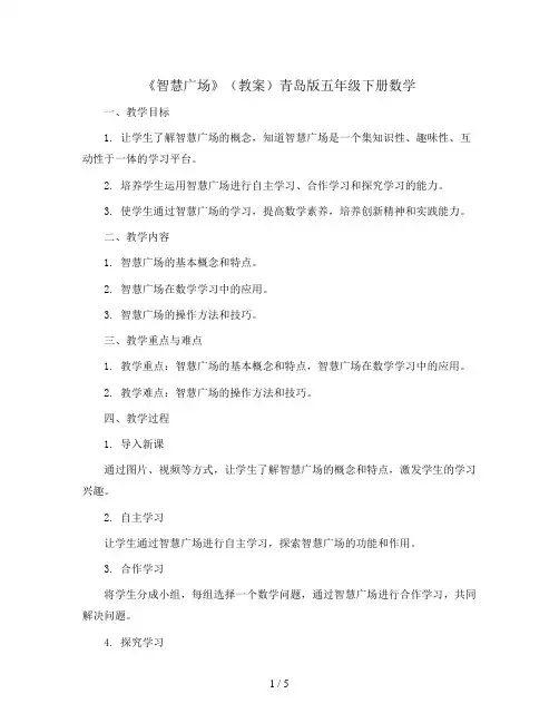 《智慧广场》(教案)青岛版五年级下册数学