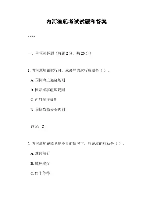 内河渔船考试试题和答案