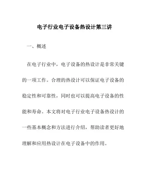 电子行业电子设备热设计第三讲