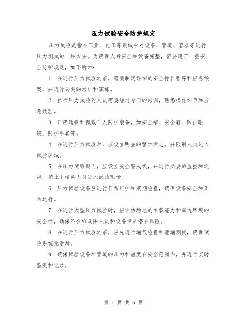 压力试验安全防护规定(4篇)