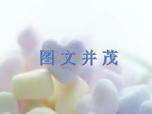 《图文并茂》课件