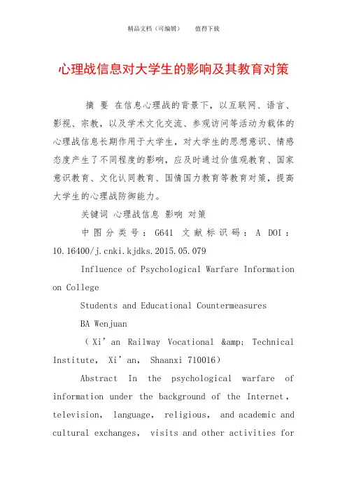 心理战信息对大学生的影响及其教育对策