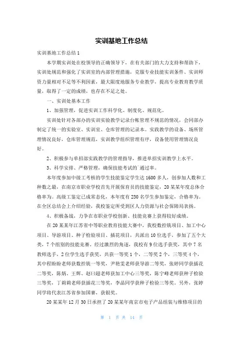 实训基地工作总结