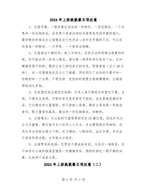 2024年上班族就餐五项注意(三篇)