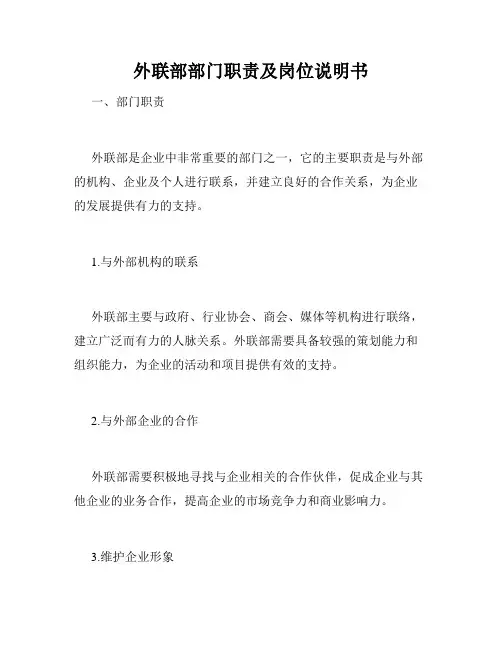 外联部部门职责及岗位说明书