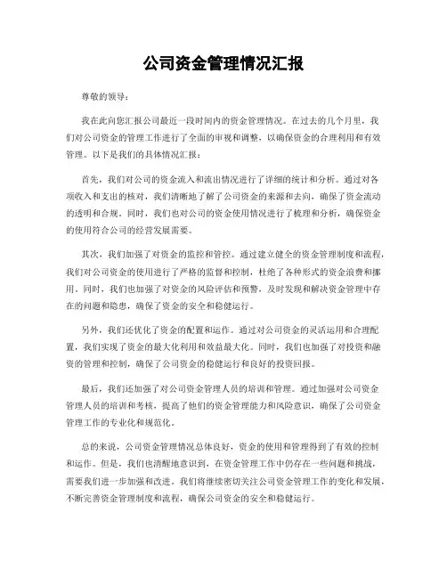 公司资金管理情况汇报