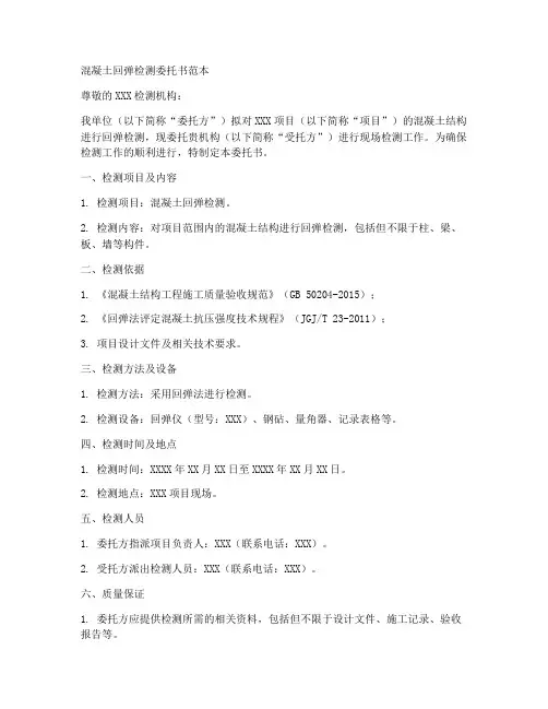 混凝土回弹检测委托书范本