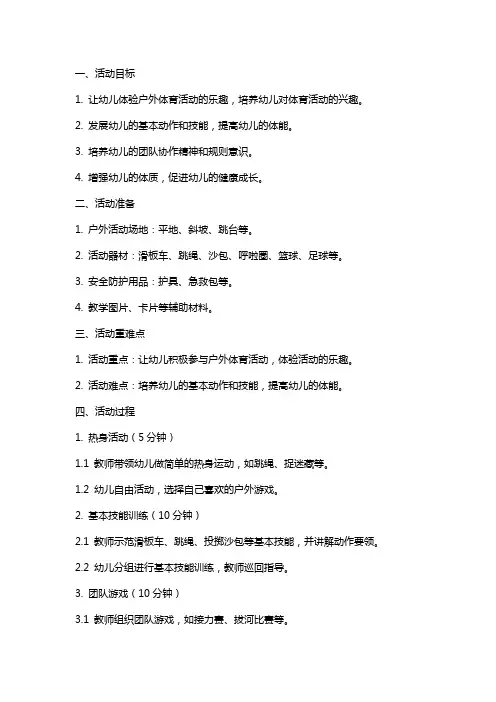 幼儿园大班体育活动教案《快乐的户外区域体育》