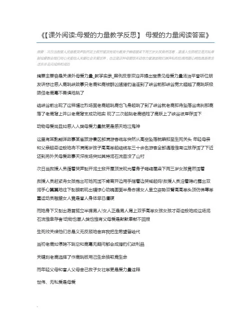 【课外阅读母爱的力量教学反思】 母爱的力量阅读答案