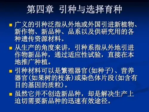 第四章引种与选择育种