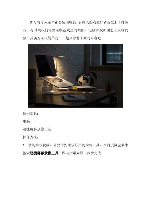 电脑游戏画面怎么录制视频的教程详解
