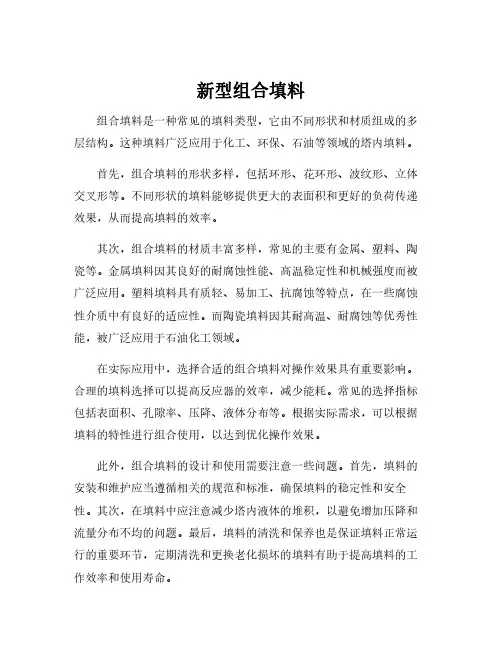 新型组合填料