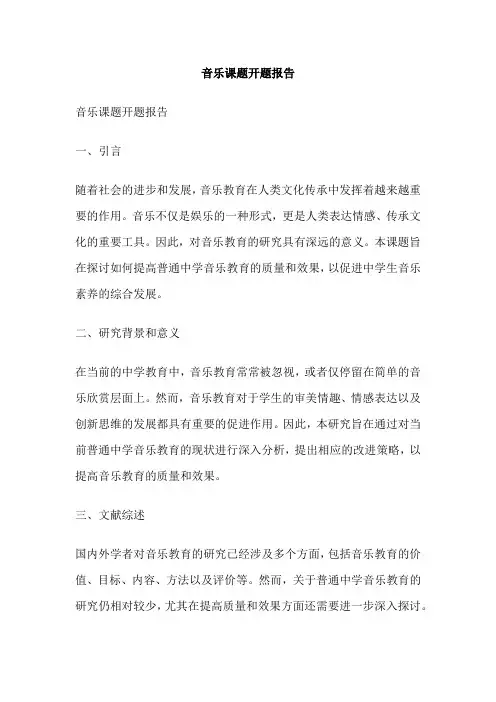 音乐课题开题报告