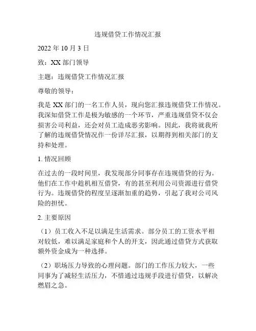 违规借贷工作情况汇报