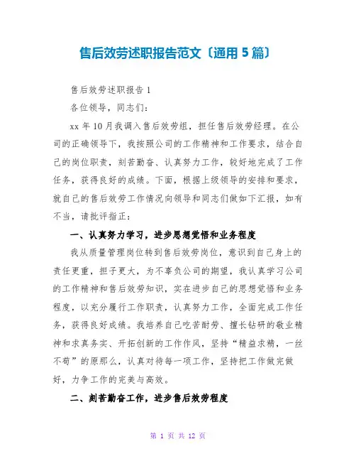 售后服务述职报告范文(通用5篇)