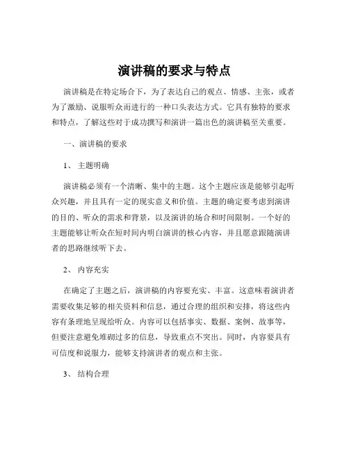 演讲稿的要求与特点