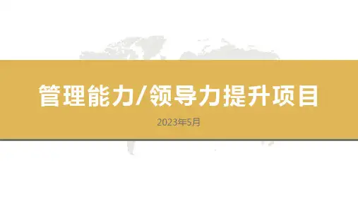 管理能力领导力提升项目计划