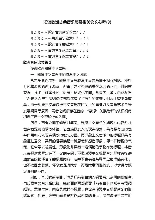 浅谈欧洲古典音乐鉴赏相关论文参考（3）