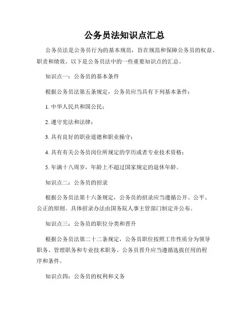 公务员法知识点汇总