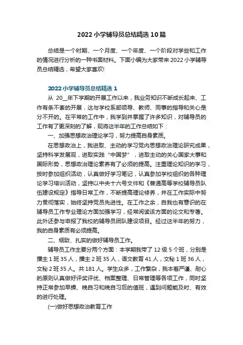 2022小学辅导员总结精选10篇