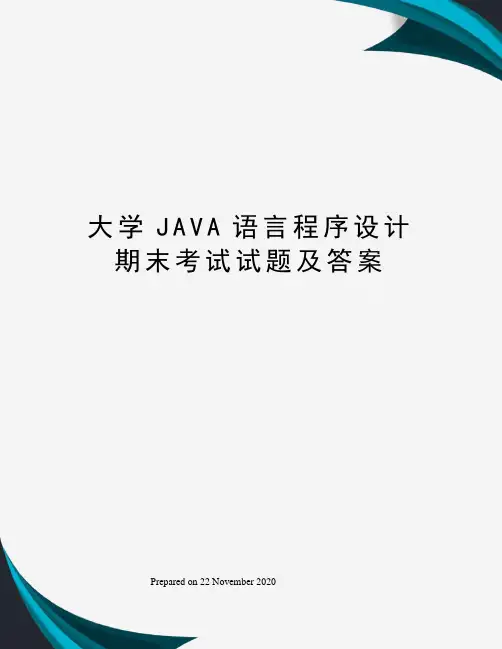 大学JAVA语言程序设计期末考试试题及答案