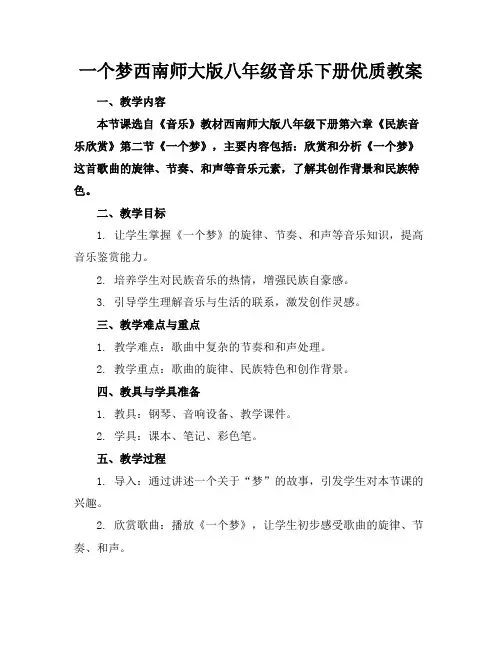 最后一个梦西南师大版八年级音乐下册优质教案
