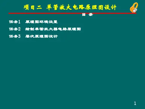 精品课件-电路仿真与PCB设计-项目二 单管原理图电路设计