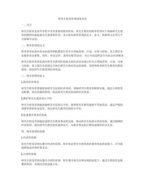 研究生财务管理制度内容