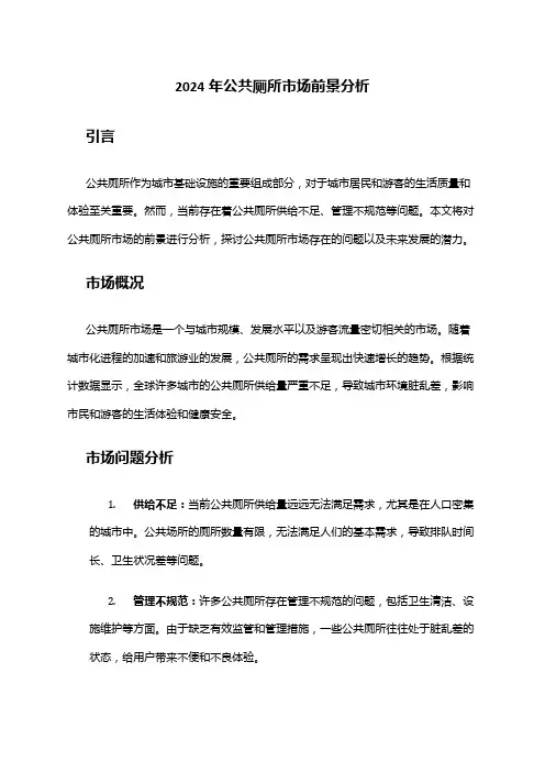 2024年公共厕所市场前景分析