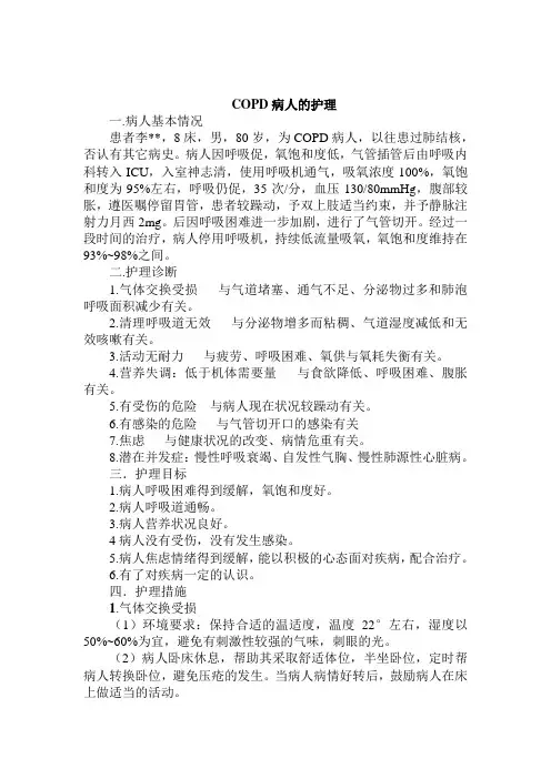 COPD个案护理