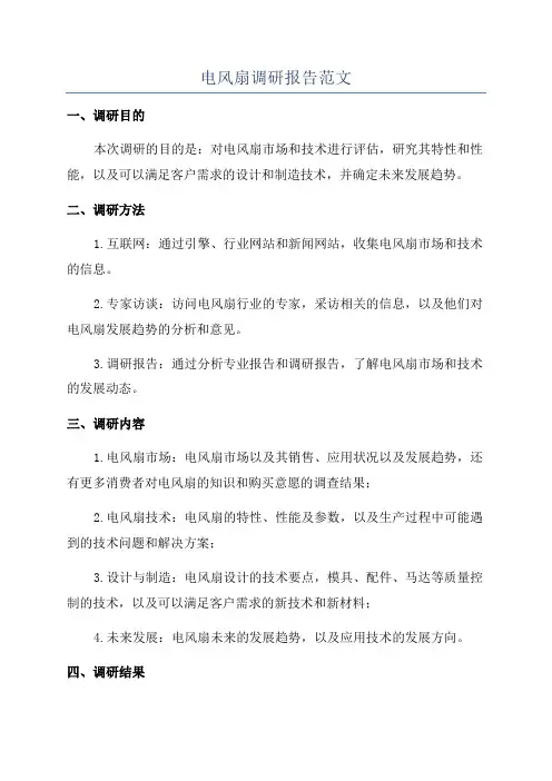 电风扇调研报告范文