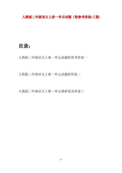 人教版二年级语文上册一单元试题附参考答案(三套)