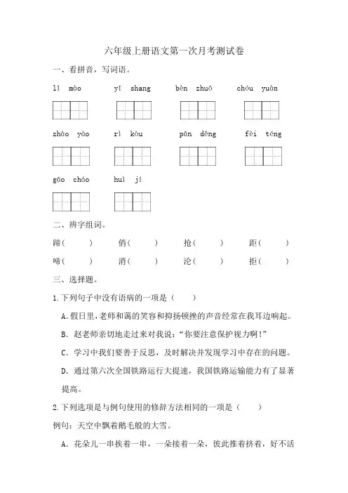 第一次月考测试卷-2024-2025学年统编版语文六年级上册