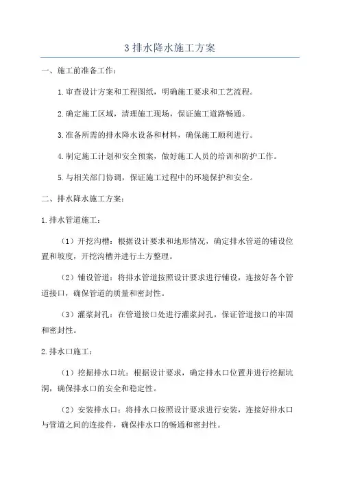 3排水降水施工方案