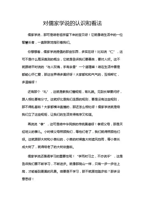 对儒家学说的认识和看法