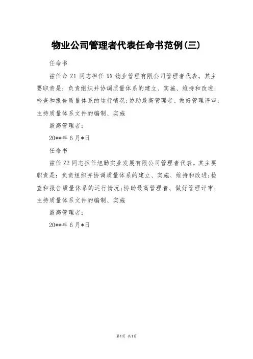 物业公司管理者代表任命书范例(三)
